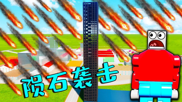 超级陨石袭击乐高城市牛杂哥当上了保安才发现保安也保护不了别人