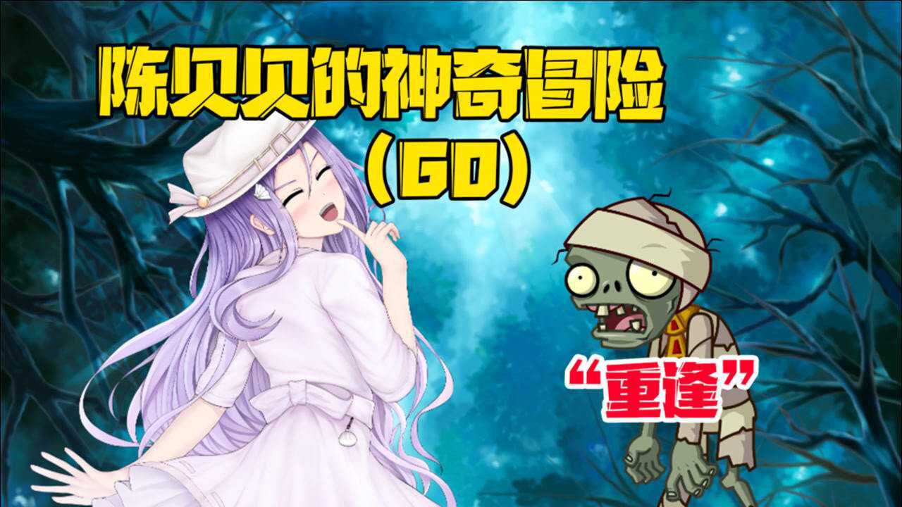 陈贝贝的神奇冒险第60集重逢大嘴和小蛙终于在一起了