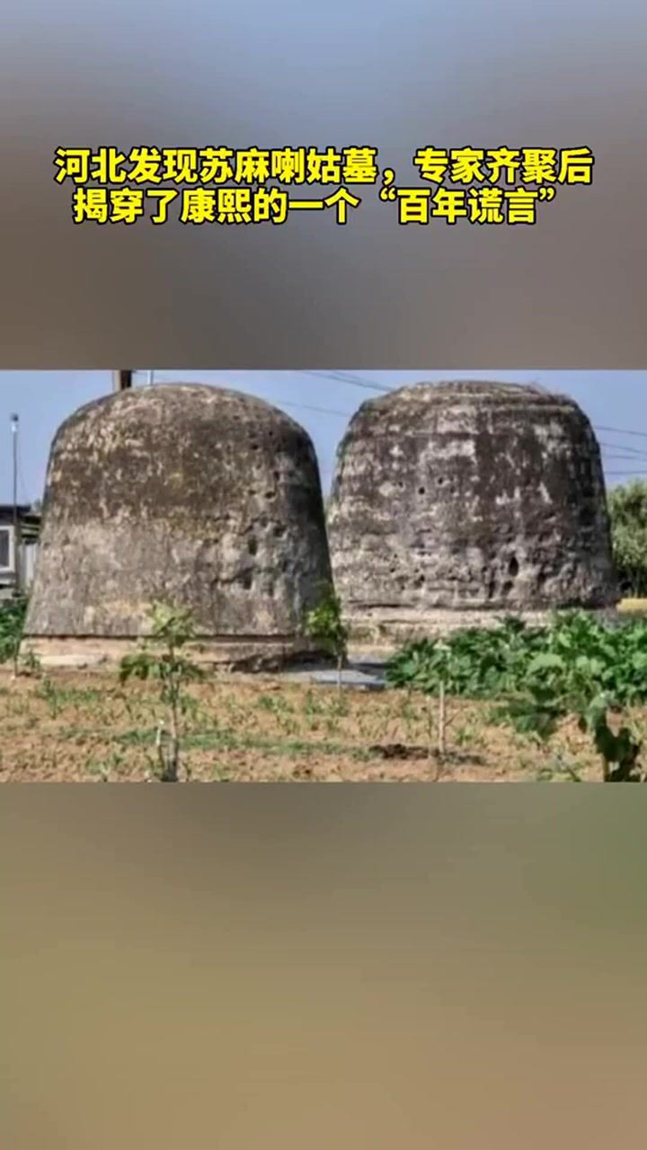河北发现苏麻喇姑墓,专家齐聚后,揭穿康熙"百年谎言"!