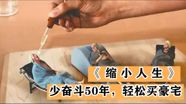 男人做了缩小手术,1块钱兑换成100块,轻松买下豪宅 #电影HOT大赛#