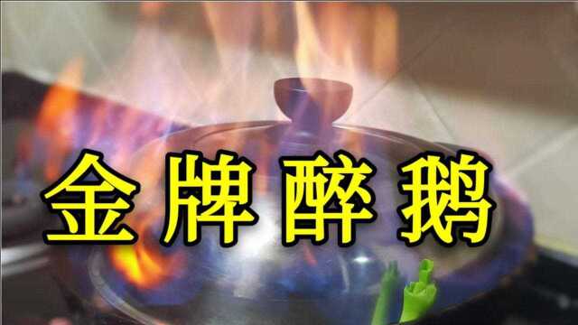 香港客人为什么每次必点顺德醉鹅全靠独家醉鹅酱,配方全公开