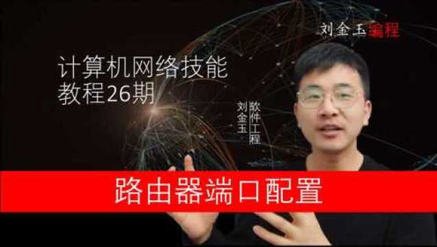 网络技能实战26期 路由器端口配置和实验