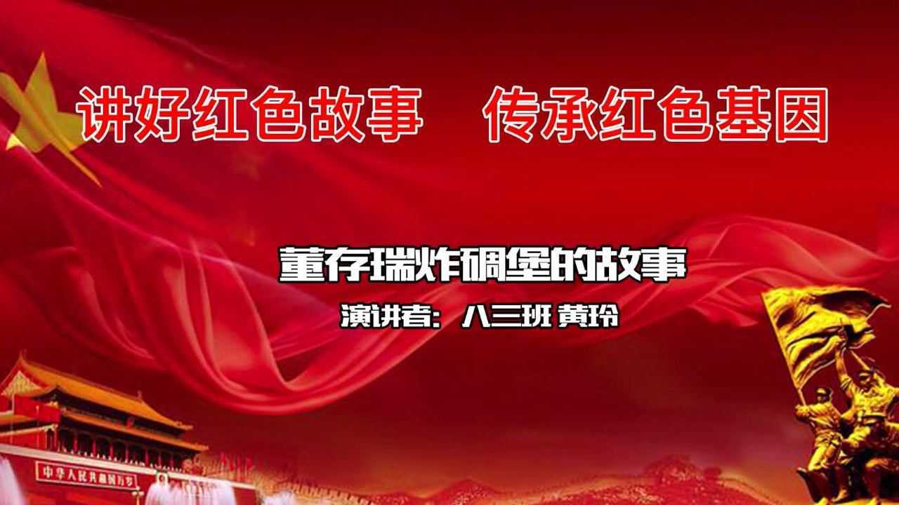 讲好红色故事传承红色基因董存瑞炸碉堡后柳中学八三班黄玲