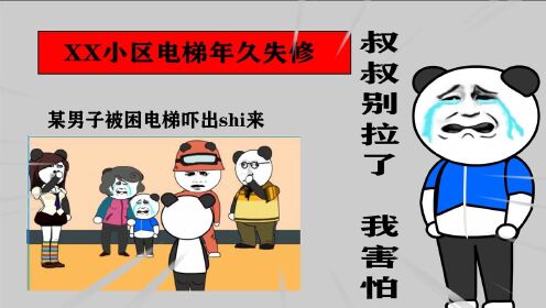 [图]沙雕视频：叔叔，你别拉了，我害怕