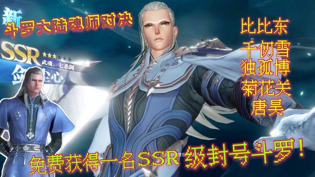 斗罗大陆魂师对决:免费获得一名SSR级封号斗罗,太良心了!