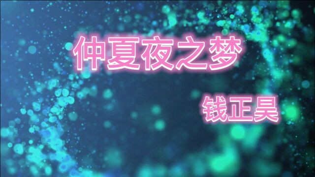 钱正昊《仲夏夜之梦》讲述了一个有情人终成眷属的爱情故事