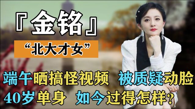 北大才女金铭40岁仍单身,被质疑下巴凹陷,她的脸怎么了?