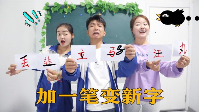 加一笔变新字,“弓”字加一笔会变成哪个新字,谁会?