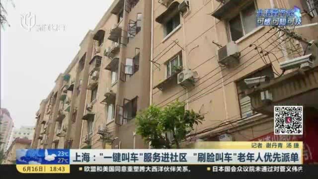 上海:“一键叫车”服务进社区 “刷脸叫车”老年人优先派单