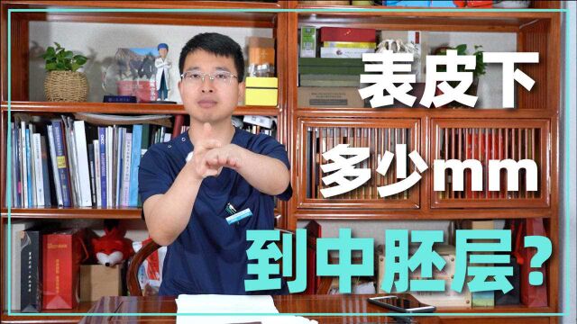 表皮下多少毫米才算是中胚层?皮肤科医生告诉你