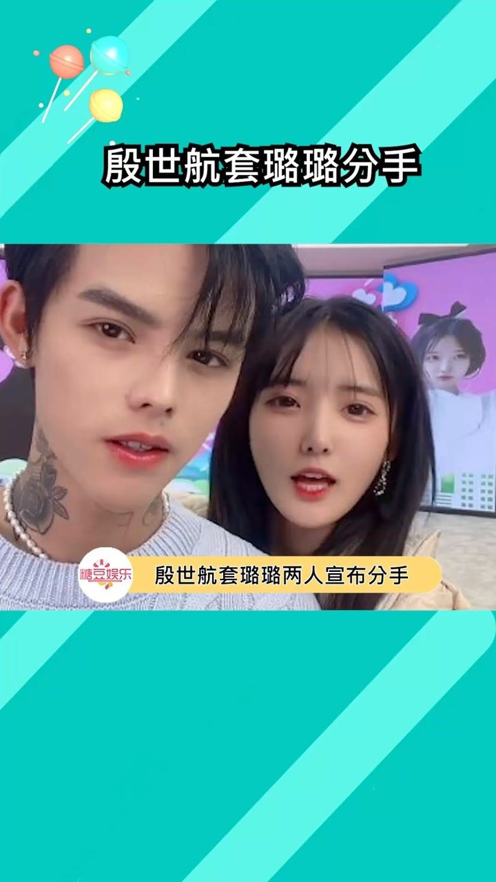 殷世航套璐璐两人宣布分手