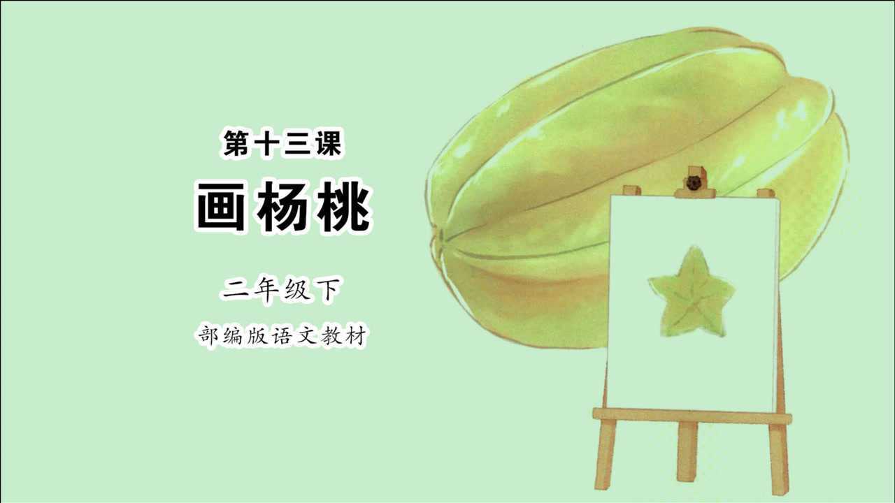 画杨桃小学语文二年级下册课文朗读
