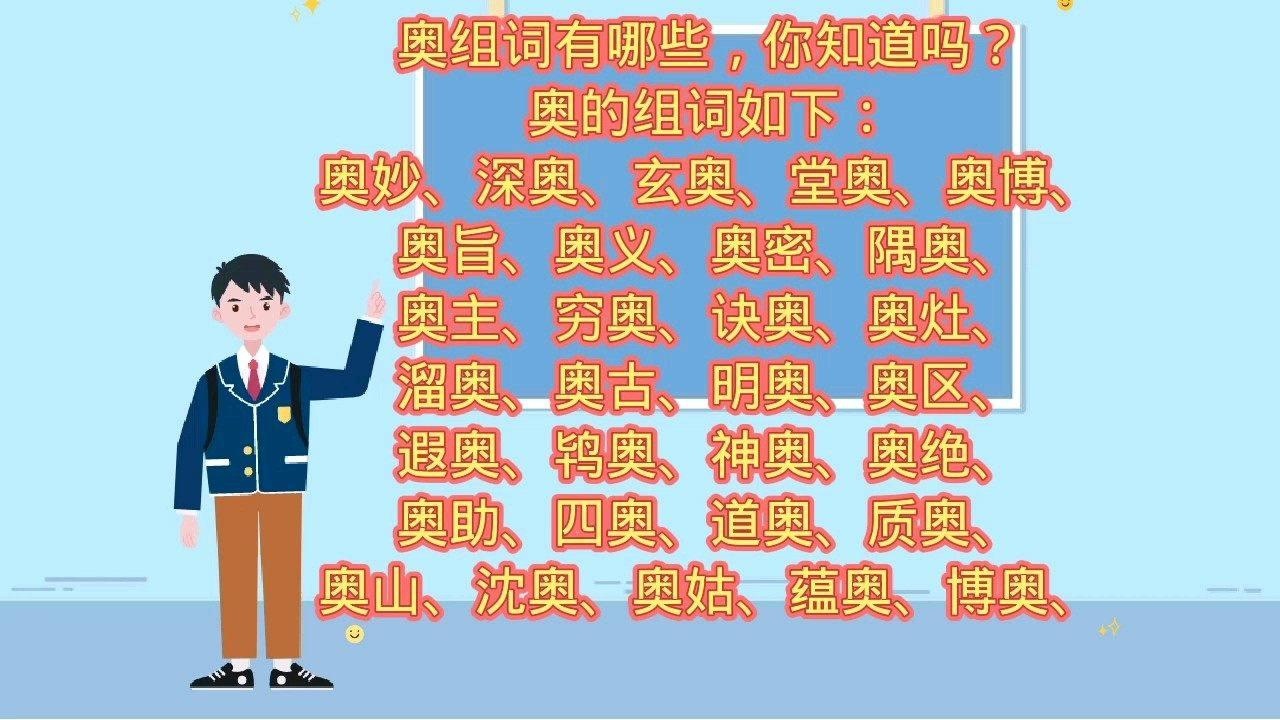 奥的组词有哪些