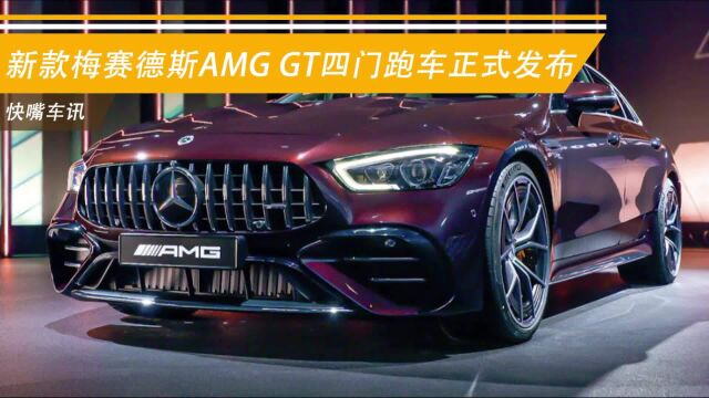 新款梅赛德斯AMG GT四门跑车正式发布