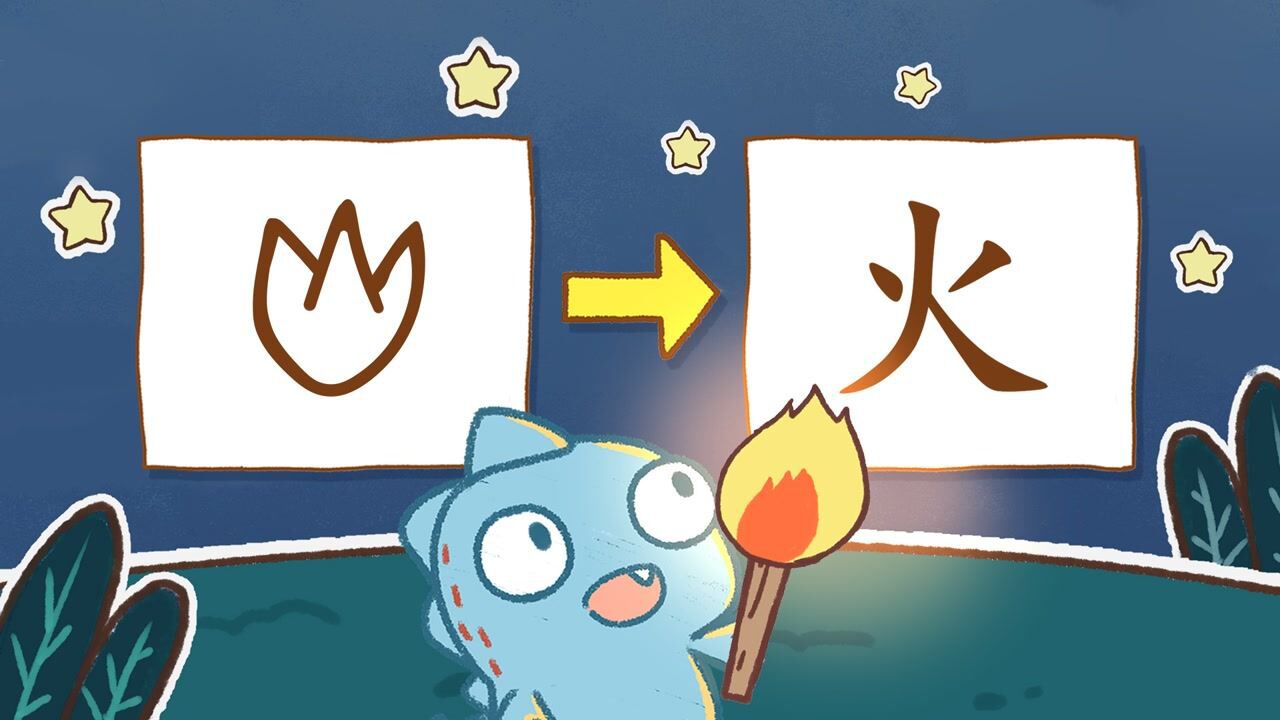 瑞克斯画字:学汉字,要从象形做起_火是人类进入文明的标志,而火字是怎么从象形变成现代汉字的呢?#童趣一夏#_高清1080P在线观看平台_腾讯视频