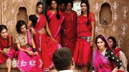 根据真实事件改编，印度女人创立粉红帮，男人遇到她们要避让行礼