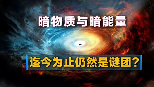 暗物质与暗能量到底是什么？占领宇宙95%，人们却没有抓住过一次