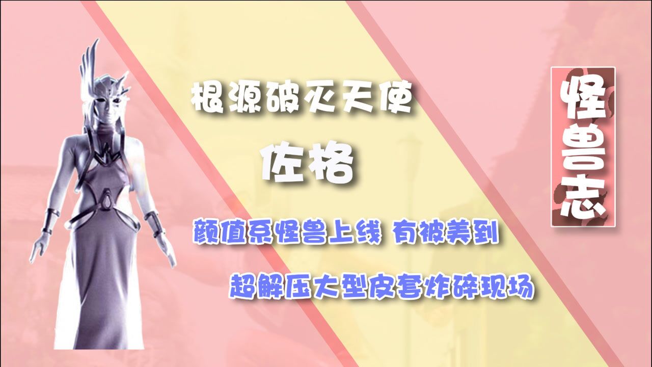 【怪兽志】佐格-天使姐姐登场还能有这么好看的怪兽?(bushi)_高清1080P在线观看平台_腾讯视频