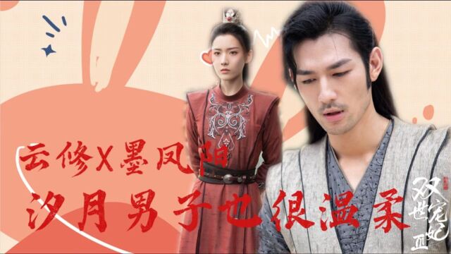 《双世宠妃3》云修X墨凤阳,汐月男子也很温柔 #《双世宠妃3》短视频征稿大赛#