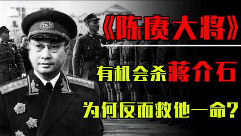 陈赓与蒋介石的恩怨，本有机会杀了蒋介石，为何反而救了他一命？