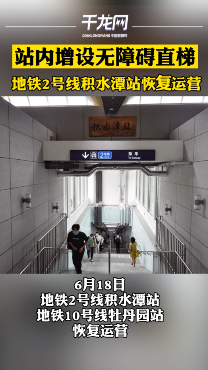 地铁2号线积水潭站恢复运营站内增设无障碍直梯