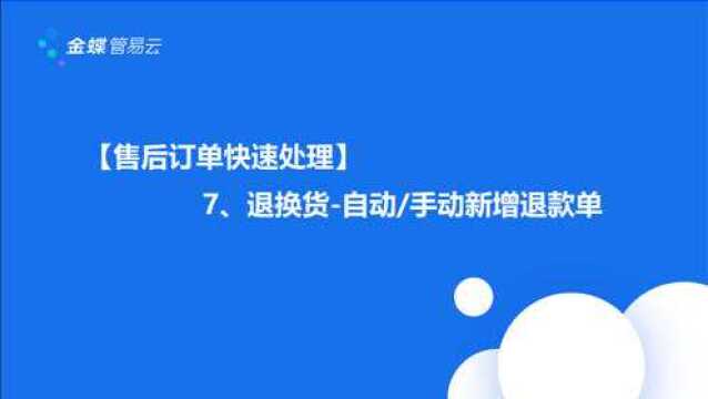 售后订单快速处理:7、退换货自动手动新增退款单