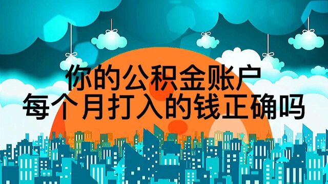 你的公积金账户每个月打入的钱正确吗?