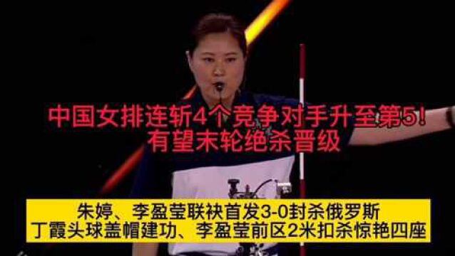 中国女排连斩4个竞争对手!排名升至第5!有望末轮绝杀晋级