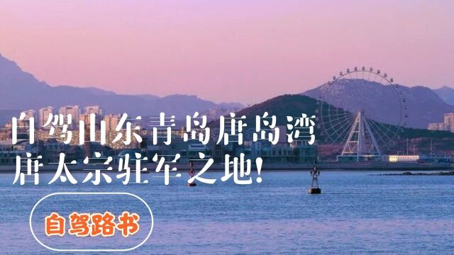 山东青岛唐岛湾自驾游,唐岛之战所在地,还被誉为“海上西湖”!