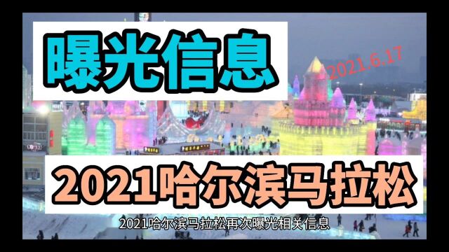 2021哈尔滨马拉松再次曝光相关信息(6.17)一场跑不快就吃撑的马拉松自助大餐向你走来了