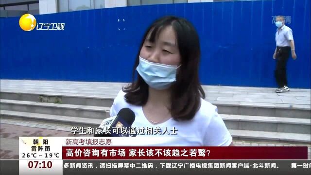 新高考填报志愿!高价咨询有市场,家长该不该趋之若鹜