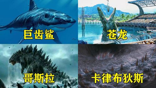 电影里的这几个深海霸主，你觉得哪个最厉害，哥斯拉差点成为地球主宰