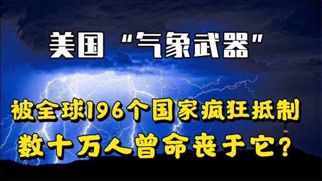 美国研发出“气象武器”,被196个国家抵制,数十万人命丧于它?