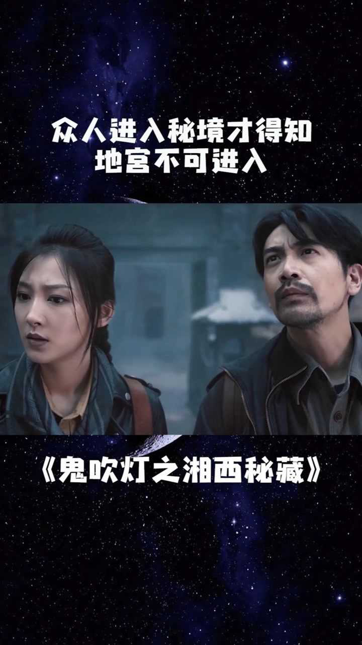 地宫危险重重众人进入其中才得知鬼吹灯之湘西密藏