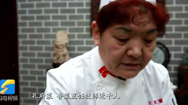 专访孔府菜“第一女传人”王兴兰:从古籍中研制孔府菜 专注烹饪61年