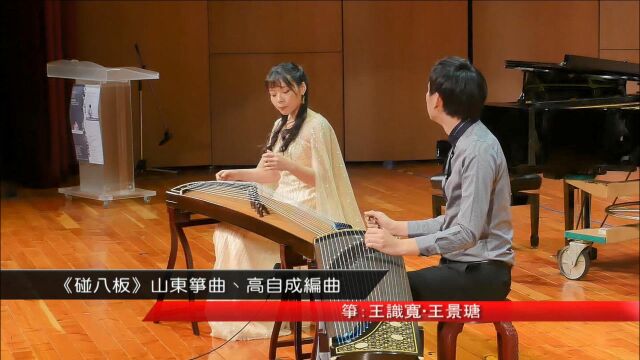 王识宽、王景瑭古筝演奏《碰八板》,高自成编曲