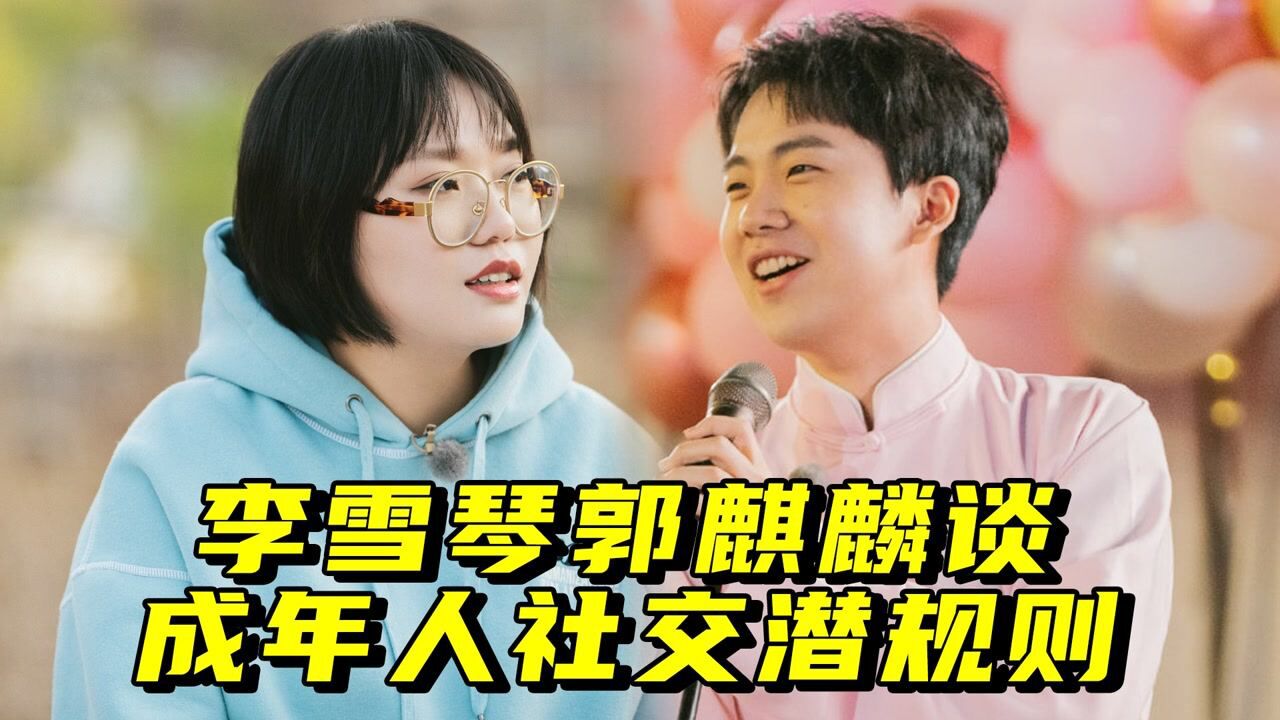 郭麒麟李雪琴谈社交潜规则:我不麻烦你,请你也别麻烦我