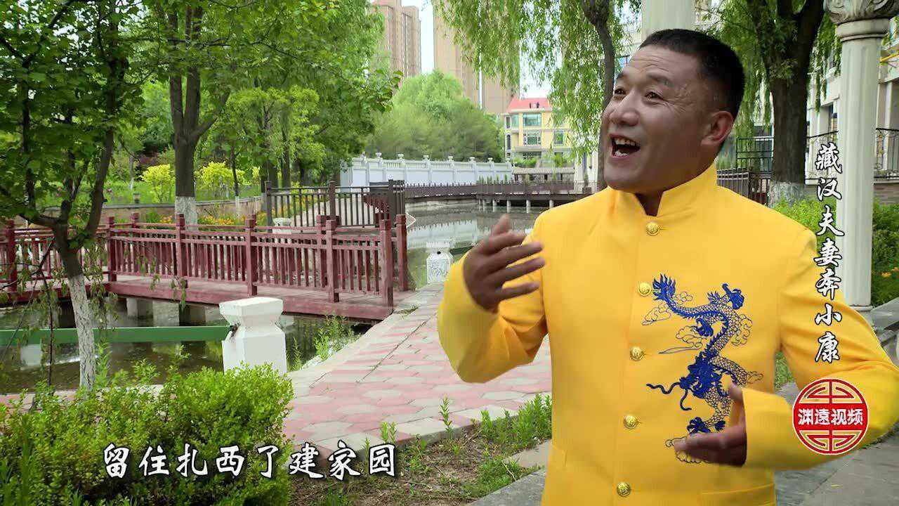 西宁快板贤孝藏汉夫妻奔小康卢吉儒