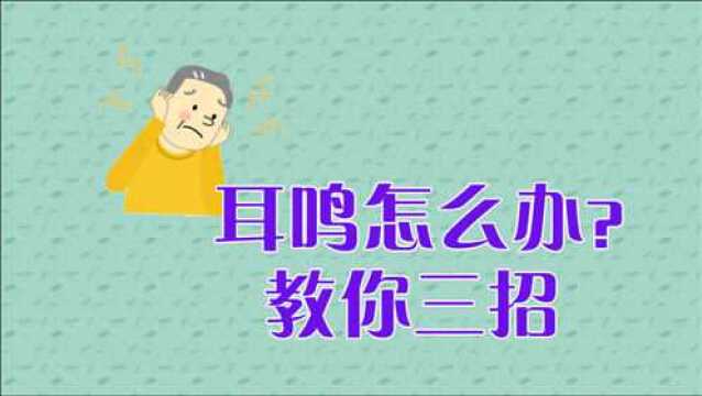 耳朵总是嗡嗡响?3招破耳鸣,日常按一按,还耳根清净