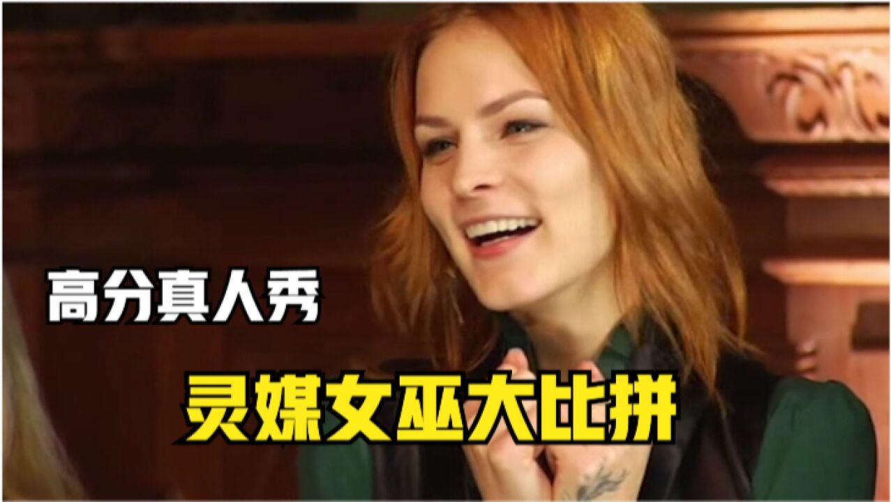 通灵之战第五集:聚集各地的灵媒师和女巫通关比拼,灵媒真人秀_高清1080P在线观看平台_腾讯视频