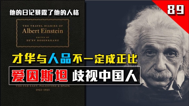 爱因斯坦的日记里,曾经歧视亚洲人和中国人,才华不能代表人品