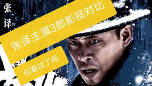 张译主演3部影视对比,你看过了吗?