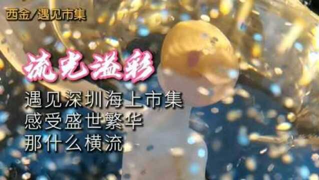 创意市集的流光溢彩,深圳特色