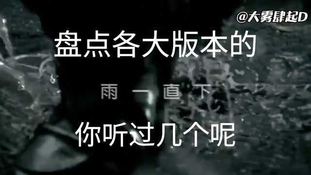 各版本《雨一直下》,你听过几个呢?