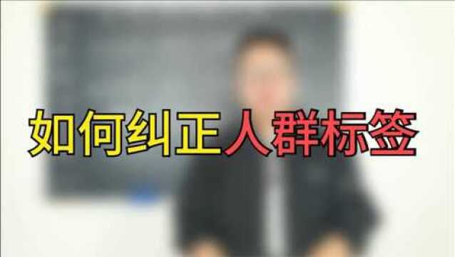 系统化学电商25,电商创业,如何处理淘宝店铺人群标签混乱的办法