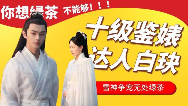 《千古玦尘》十级鉴婊达人白玦:雪神争宠无处绿茶!#千古玦尘短视频征稿大赛#