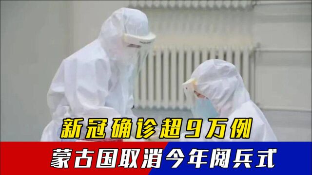 教科书式操作:确诊超9万例,接种疫苗191万人,直接取消阅兵式