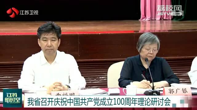 江苏召开庆祝中国共产党成立100周年理论研讨会