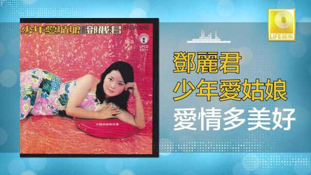 邓丽君《爱情多美好》,邓丽君金曲典藏