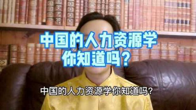 中国的人力资源学你知道吗?